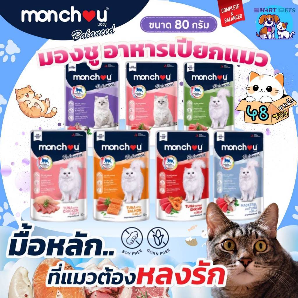 ยกลัง 48 ซอง] Monchou Balanced อาหารเปียกแมว มองชู บาลานซ์ สูตร Complete & Balanced ขนาด 80 กรัม