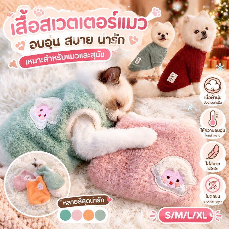 เสื้อแมว เสื้อผ้าสําหรับสัตว์เลี้ยง เสื้อสเวตเตอร์ เสื้อสวมใส่แมวสุนัข เนื้อผ้านุ่มอุ่น ให้อบอุ่น ใส่สบายไม่ตกขน