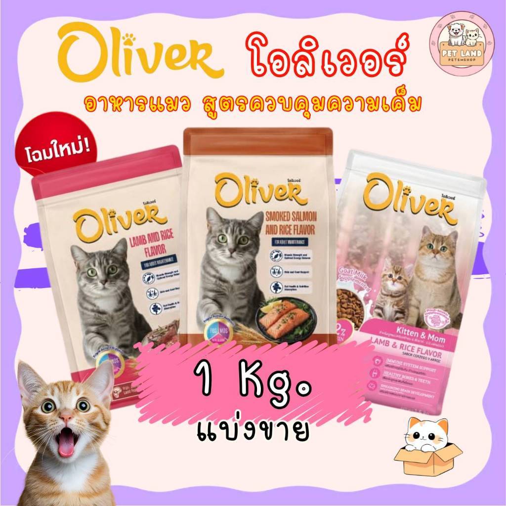 Oliver อาหารแมว โอลิเวอร์ ถุง 1 กิโล ถุงแบ่งจากโรงงาน ควบคุมความเค็ม