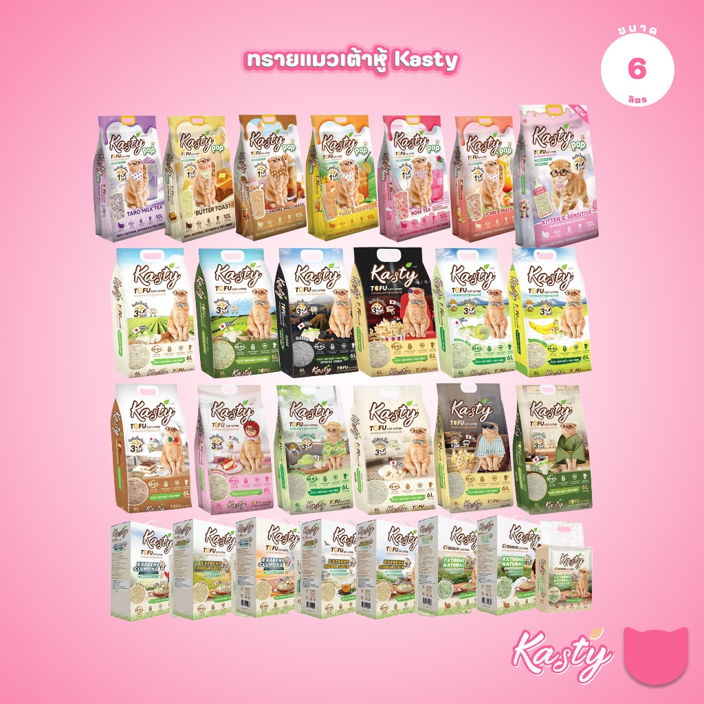 6 ลิตร] Kasty ทรายแมวเต้าหู้ ฝุ่นน้อย จับก้อนไว ดับกลิ่นดี ทิ้งชักโครกได้ ทรายแมวธรรมชาติ
