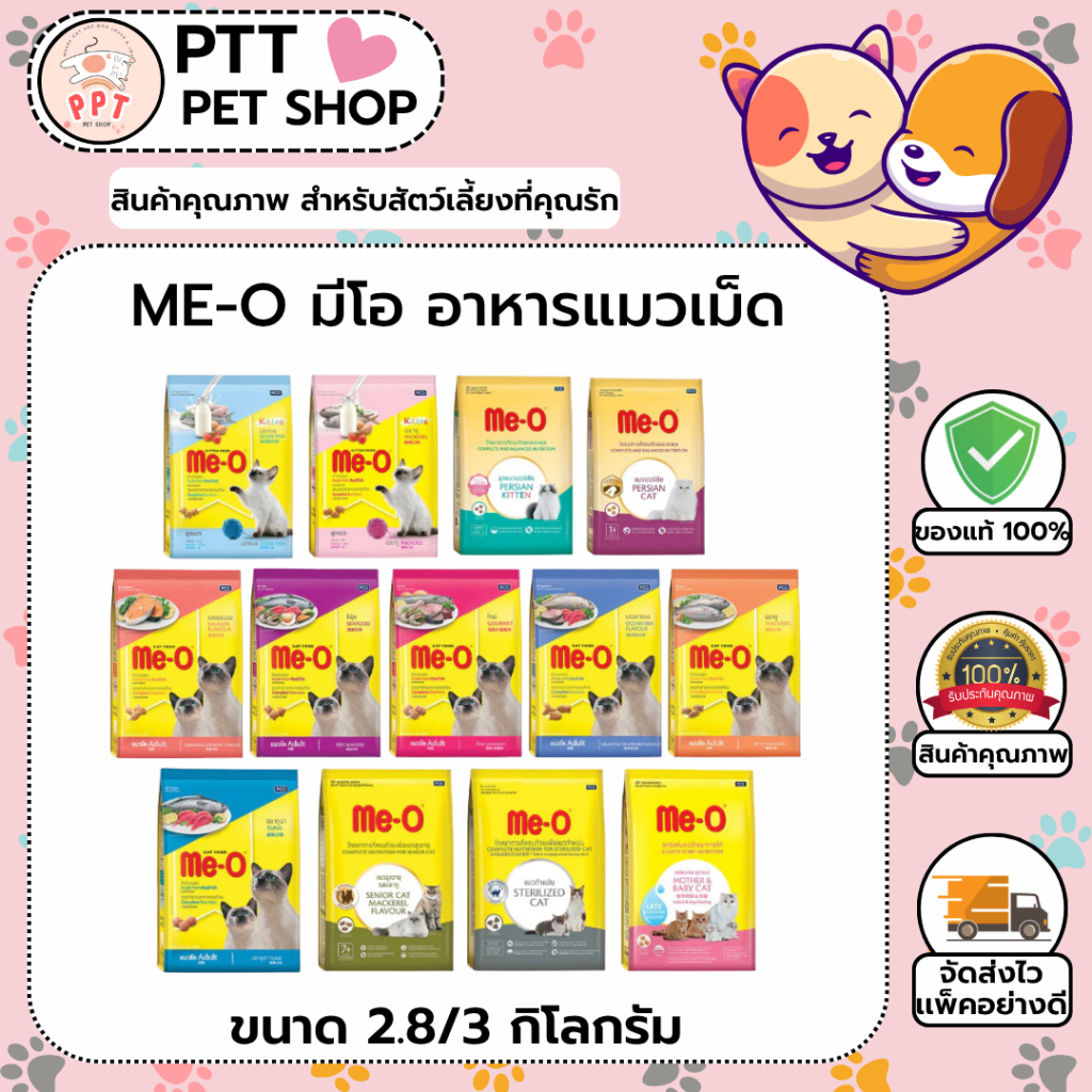 2.8/3kg) Me-O อาหารแมว ขนาด 2.8/3 กิโล