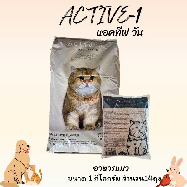 ACTIVE-1 แอคทีฟวัน อาหารแมวขนาด 1 กิโลกรัม รสแกะและข้าว