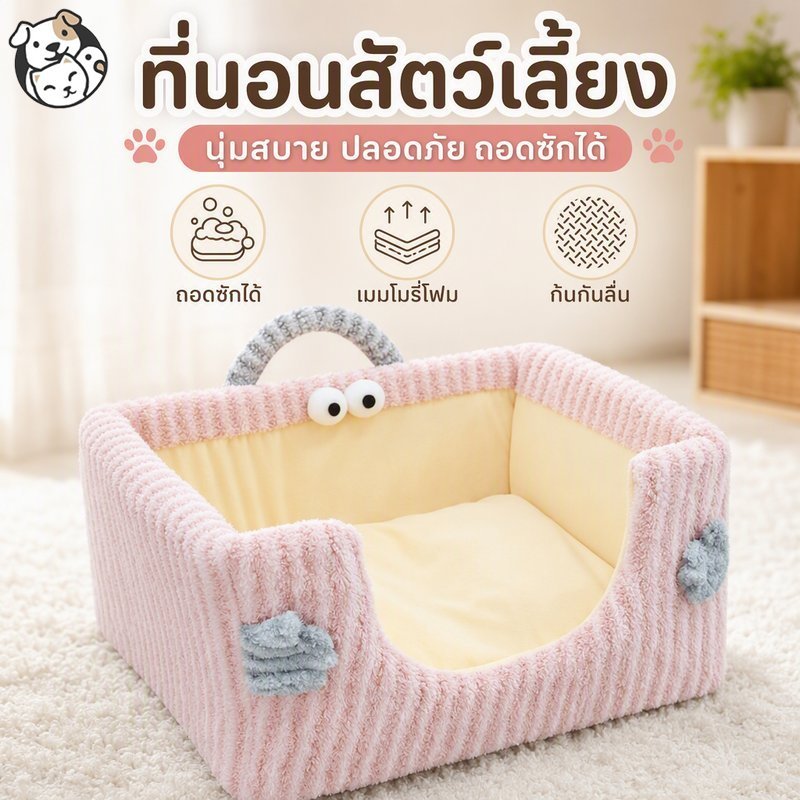 ที่นอนแมว สุนัข ขอบสูงกันลม เมมโมรี่โฟมนุ่มสบาย ถอดซักได้ง่าย มีหูหิ้วพกพาสะดวก