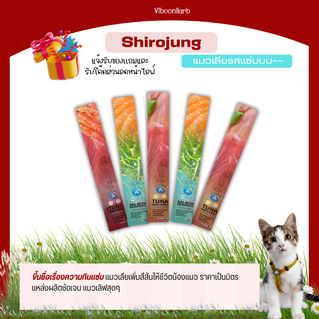 Shirojung Pet Snack ขนมแมวเลีย ชิโระจัง โปรตีนสูงจากเนื้อปลาแท้ๆ เติมสีสันให้น้องแมว ขนาด 15 กรัม