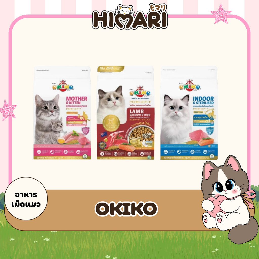 โอกิโกะ อาหารเม็ด OKIKO อาหารแมว อาหารลูกแมว สําหรับลูกแมวอายุ 4 เดือนขึ้นไป และ แมวโต 325-350 g