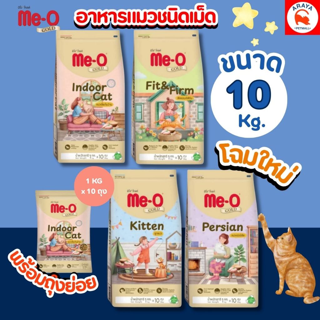 10kg.* Me-O Gold มีโอโกล์ด 10กิโลกรัม อาหารเม็ดสําหรับแมวแบบกระสอบ 10kg