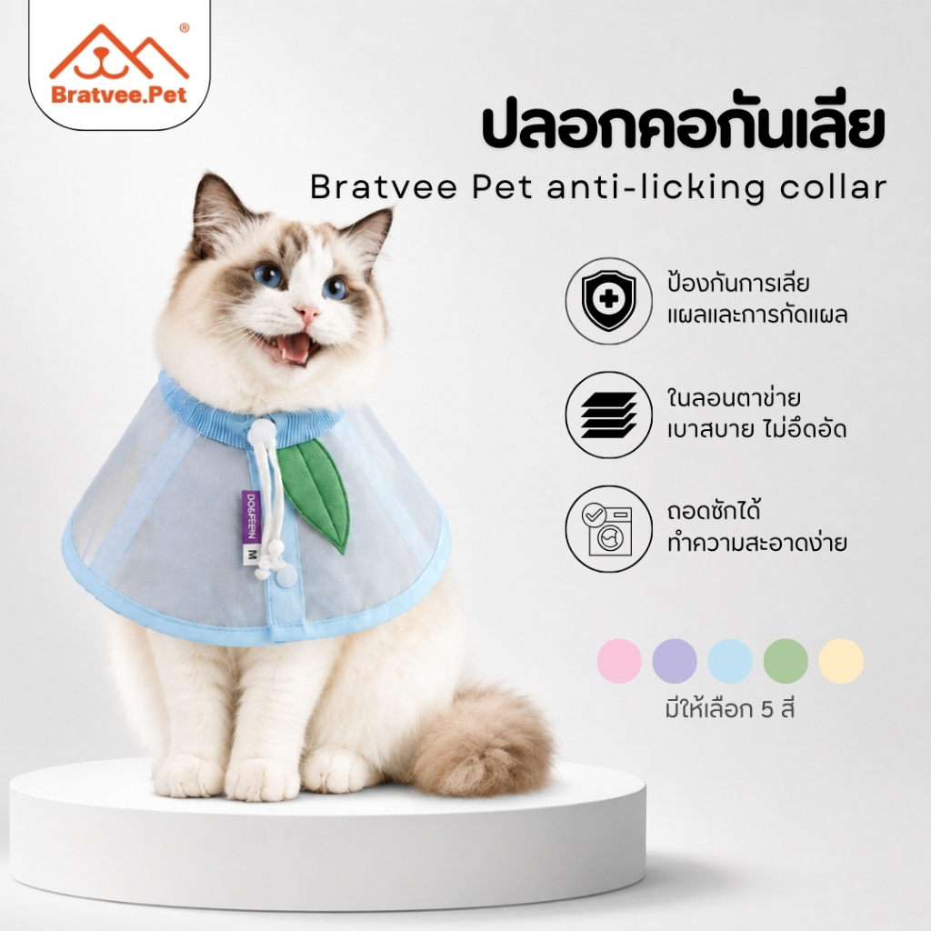 Bratvee] ปลอกคอกันเลียสัตว์เลี้ยง รุ่นSC06 คอลล่าร์แมว ตาข่ายนิ่ม น้ําหนักเบา ระบายอากาศดี ไม่บังตา แบรนด์DOXIMON