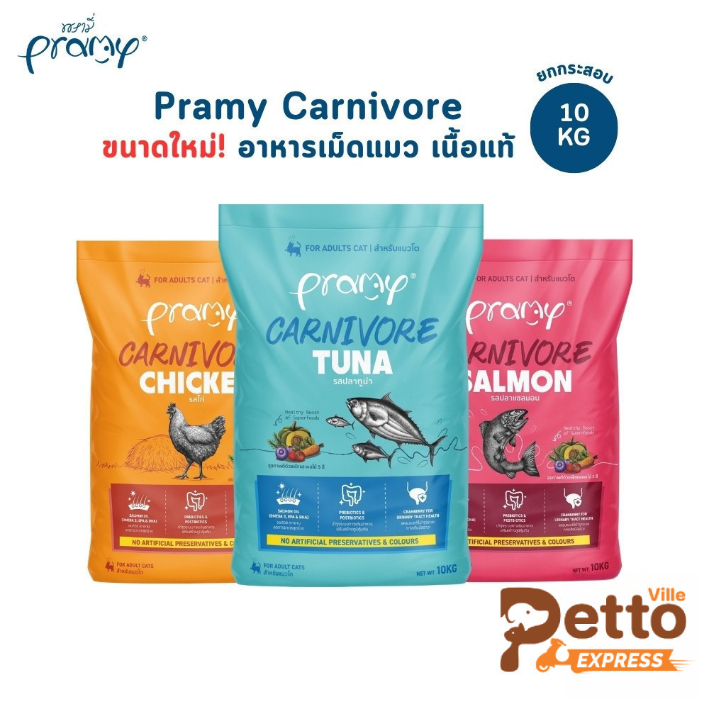 ยกกระสอบ] Pramy Carnivore พรามี่ คาร์นิวอร์ อาหารเม็ดแมว ทําจากเนื้อสัตว์แท้ ไม่มีผลพลอยได้ ขนาด 10 KG