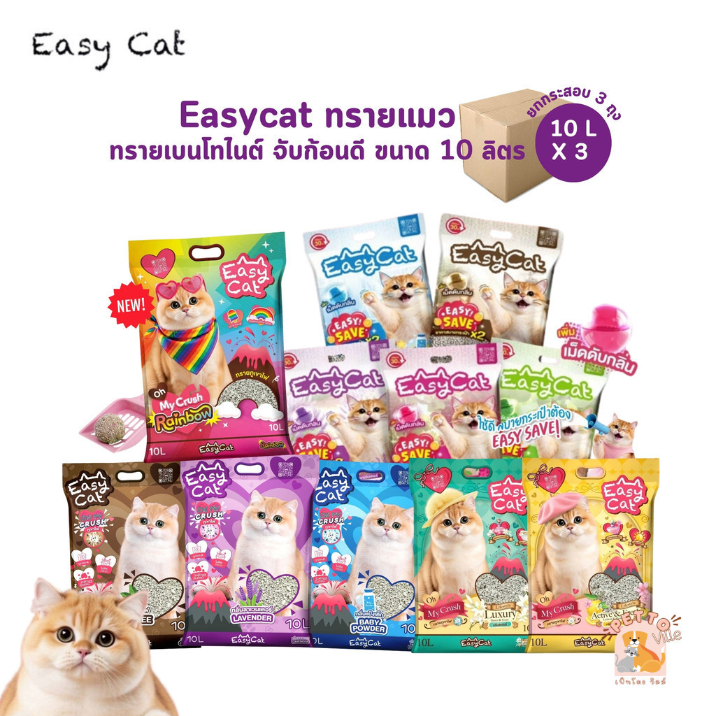 Easy Cat [ยกกระสอบ 3 ถุง] ทรายแมวเบนโทไนต์ ทรายแมวราคาถูก ไร้ฝุ่น จับตัวเป็นก้อนได้ดี ขนาด 10 ลิตร