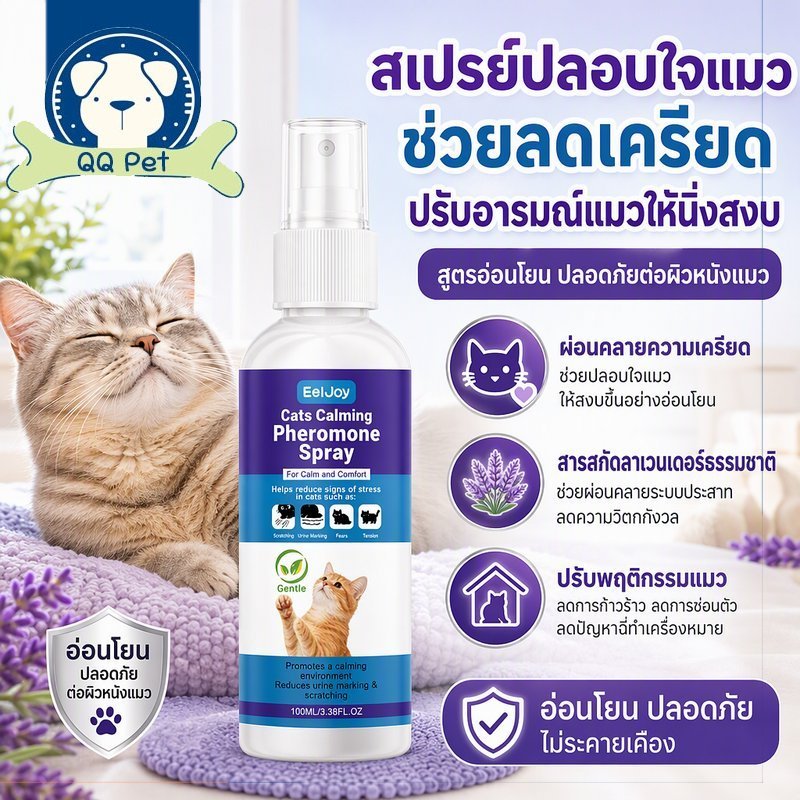 สเปรย์ปลอบใจแมว สเปรย์ฟีโรโมนแมว สารสกัดลาเวนเดอร์ธรรมชาติ อ่อนโยนต่อผิวหนังแมว