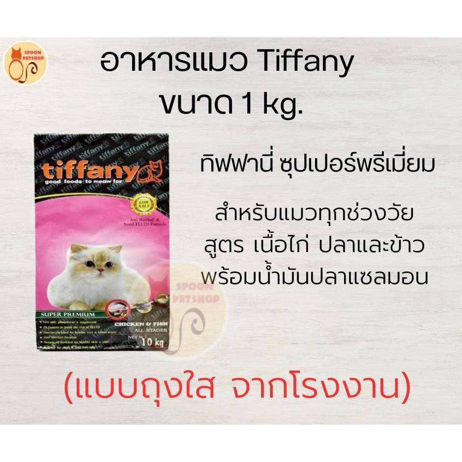 Tiffany อาหารแมว ทิฟฟานี่ สูตรเนื้อไก่ ปลาและข้าว อีฟนิ่งพริมโรส 1 kg ถุงใส