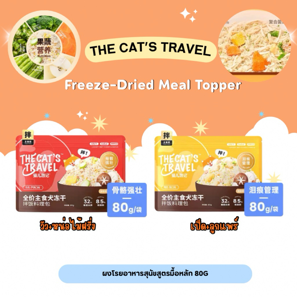 โปรจาก105❌The Cat’s Travel - Main Food Freeze-Dried Meal Topper ผงโรยอาหารสุนัขสูตรมื้อหลัก 80g