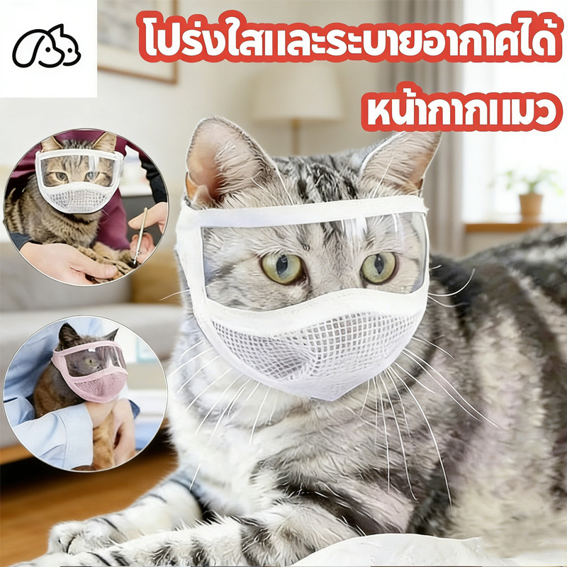 หน้ากากแมว หน้ากากใสสําหรับ ป้องกันการกัดและป้องกันการเลีย หน้ากากระบายอากาศ นุ่มสบาย ปรับความแน่นได้