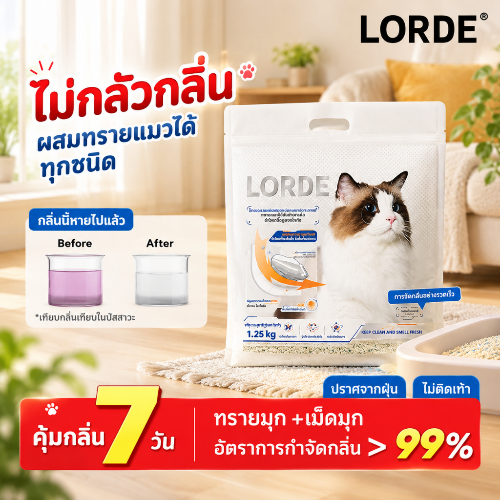 LORDE Cat Litter ทรายแมวมันสัมปะหลังลดกลิ่น จับตัวรวดเร็ว ปราศจากฝุ่น ทําความสะอาดง่าย 6/10/20L