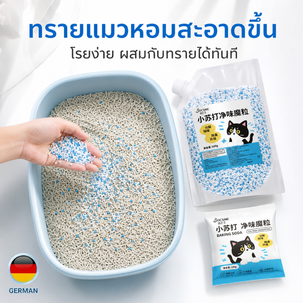 เม็ดดับกลิ่นทรายแมว เบกกิ้งโซดา BOCSME ลดกลิ่นฉี่แมว กลิ่นอึแมว ใช้ผสมทรายแมว 100g/500g/1.5kg