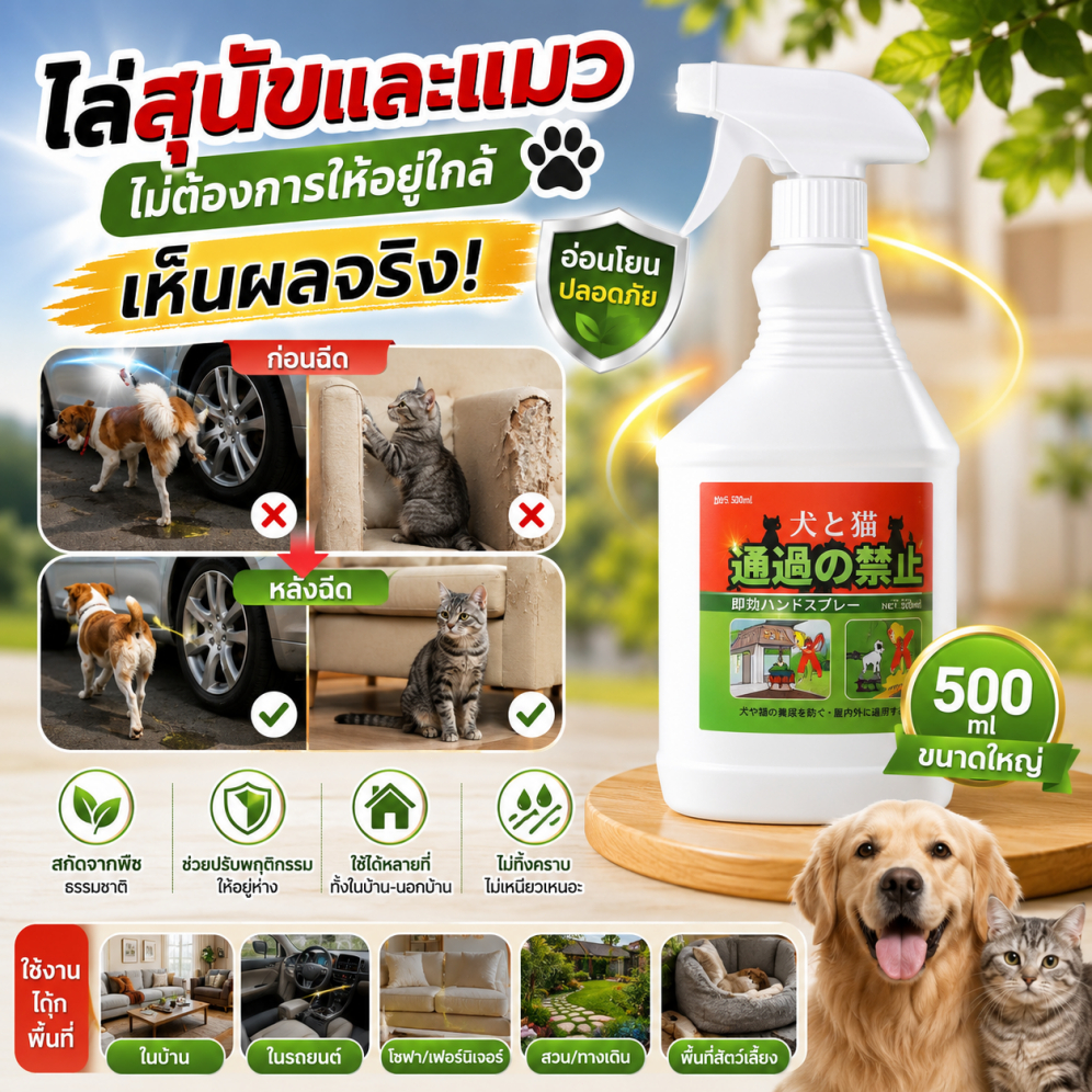 สเปรย์ไล่สุนัขและแมว สูตรสมุนไพร ไล่สัตว์เลี้ยง ไม่ทําร้ายสัตว์ ป้องกันฉี่ กัด ข่วน ใช้ได้ทั้งในบ้านและรถยนต์