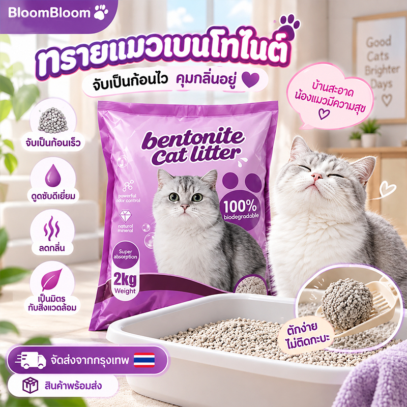 ทรายแมว 2/4KG ทรายเบนโทไนท์ ทรายแมวผสม มีประสิทธิภาพในการดับกลิ่น