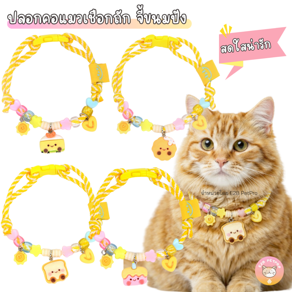 ปลอกคอแมว เชือกถักสีเหลืองสดใส พร้อมจี้ขนมปังสุดน่ารัก C076