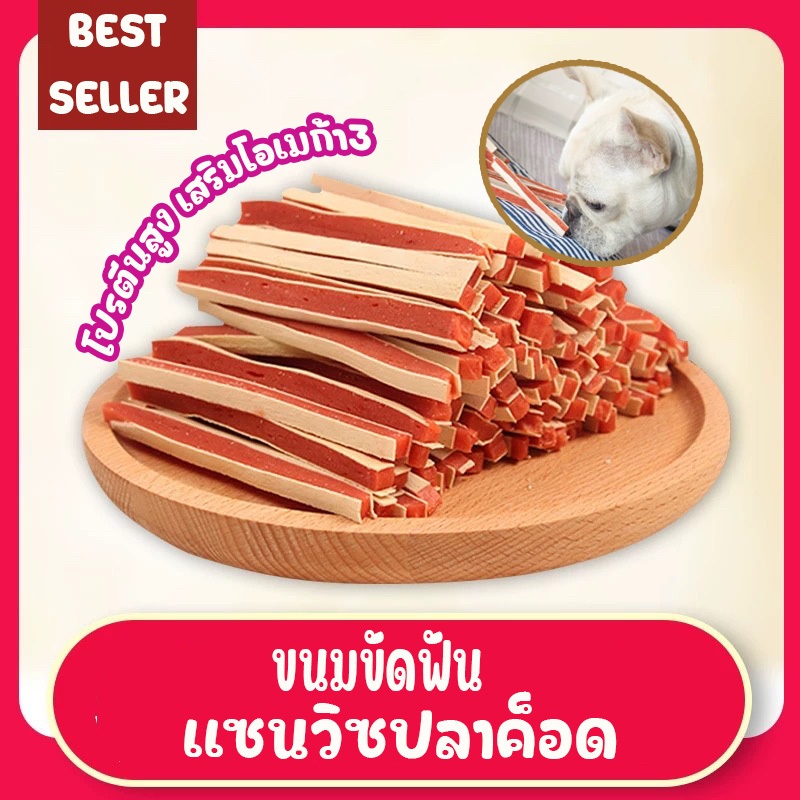 300g แซนวิชปลาค็อด นุ่ม พรีเมียม โปรตีนสูง เคี้ยวเพลิน สําหรับหมาแมว ขนมหมา ขนมแมว