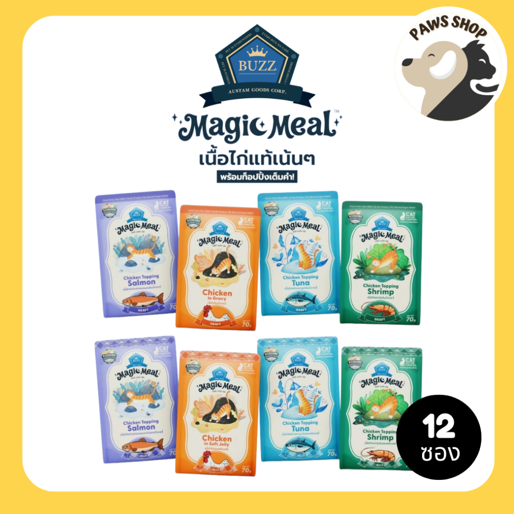 12 ซอง] Buzz Magic Meal อาหารเปียกแมวบัซซ์ในน้ําเกรวี่ Buzz in Gravy , in Soft Jelly ( ไก่เน้นๆ 4 รสชาติ ) 70g