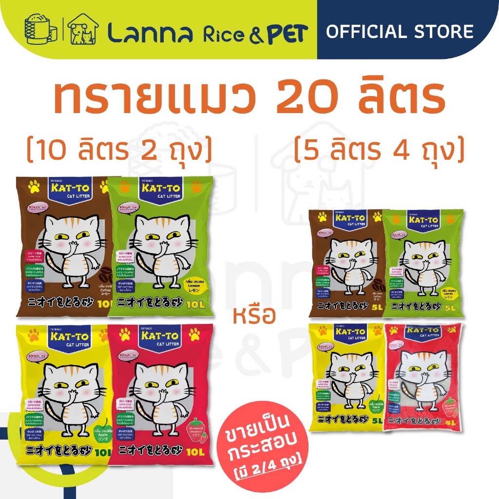 Kat-To (20ลิตร) ทรายแมว แคทโตะ #katto 10Lx2ถุง // 5Lx4ถุง