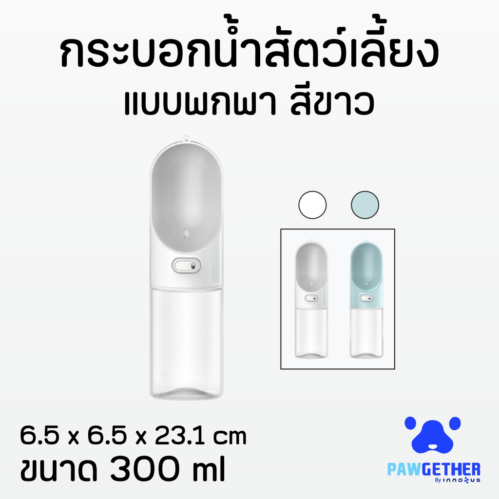 กระบอกน้ําพกพา ขวดน้ําพกพาสําหรับสัตว์เลี้ยง Pawgether (Pure Go 1) ขนาด 300ml