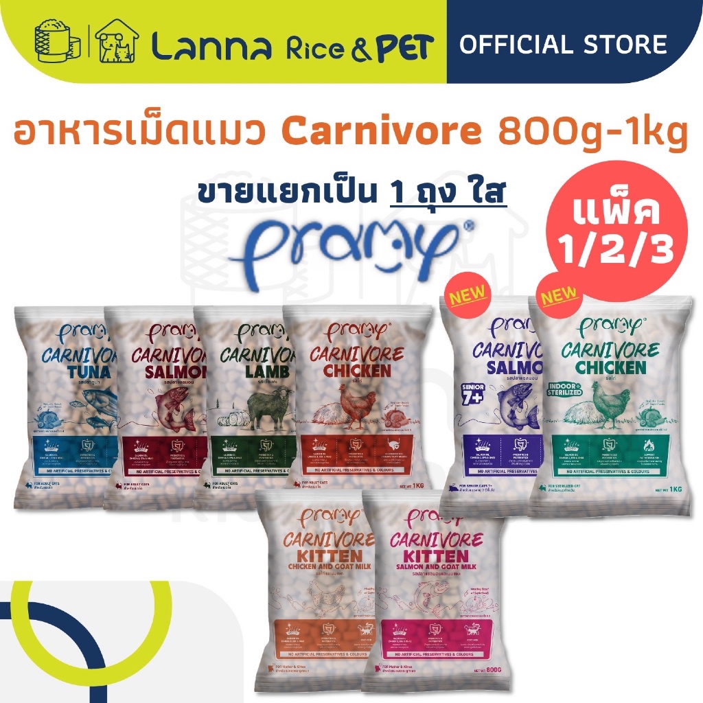 Pramy Carnivore (1/2/3ถุงใส) อาหารเม็ดแมว พรามี่ 0.8-1โล (x1/2/3ถุง)