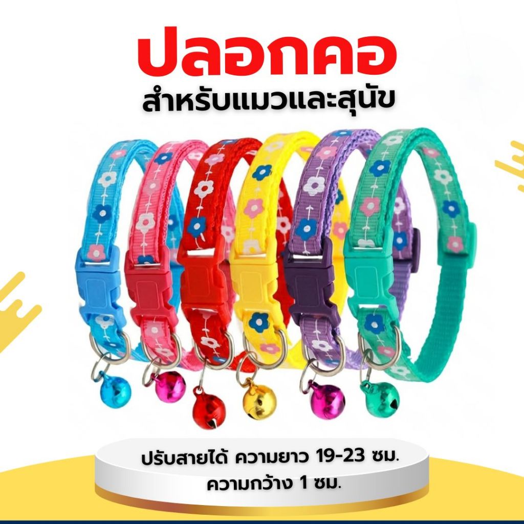 ปลอกคอแมว พร้อมกระดิ่ง ปรับสายคล้องคอสัตว์เลี้ยง สายยาว 19-32 ซม
