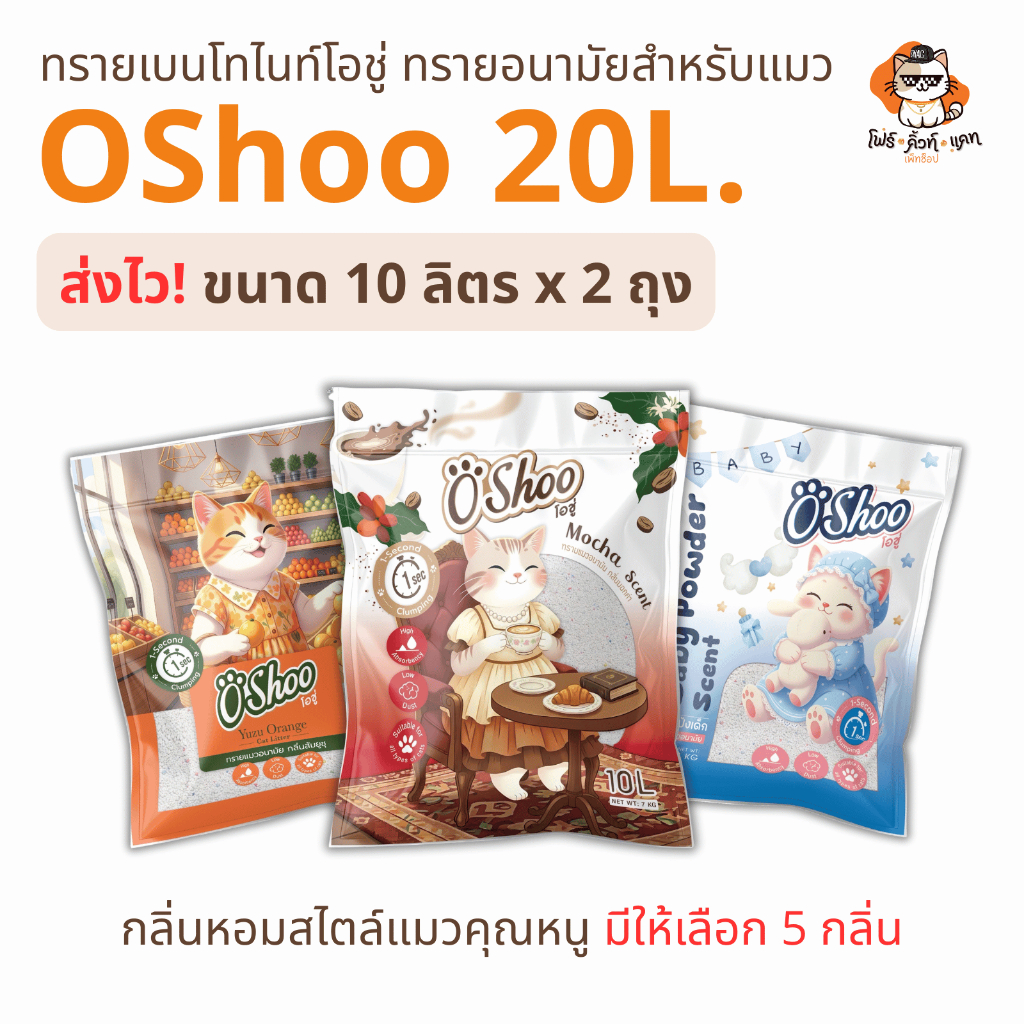 ทรายแมว Oshoo ทรายเบนโทรไนท์โอชู่ ขนาด10 ลิตร x 2 ถุง [20ลิตร] กลิ่นหอมสไตล์แมวคุณหนู มีให้เลือก 5 กลิ่น