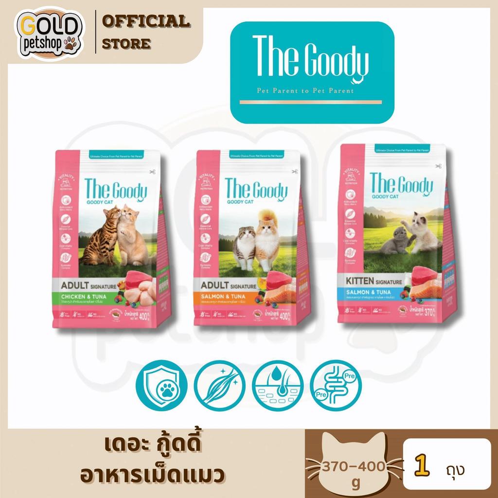 The Goody เดอะ กู้ดดี้ อาหารแมวโตและลูกแมว รสแซลมอนทูน่าและรสไก่ทูน่า ขนาด 370-400 กรัม