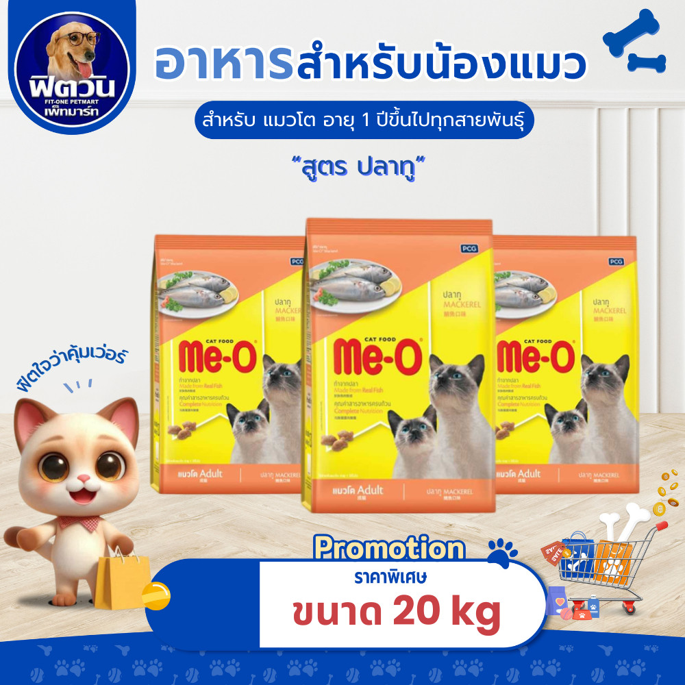 Me-O MACKEREL (ADULT) อาหารสําหรับแมวโตอายุ1ปีขึ้นไป รสปลาทู 20 KG.{อาหารแมวเม็ด