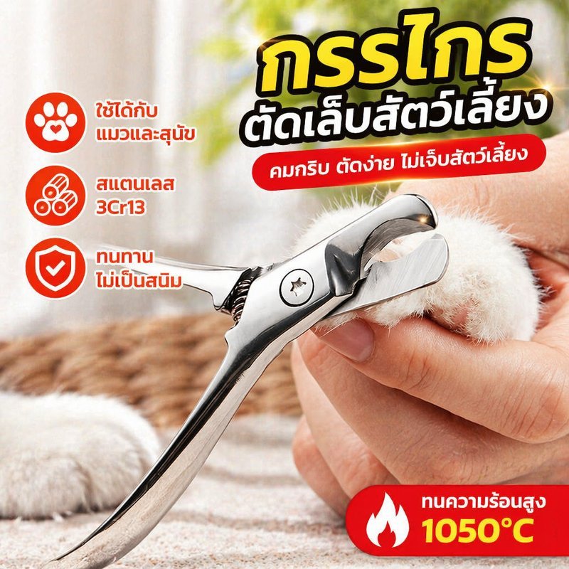 กรรไกรตัดเล็บสัตว์เลี้ยง สแตนเลส 3Cr13 คมทน ด้ามจับถนัดมือ สําหรับแมว สุนัข เล็กใหญ่
