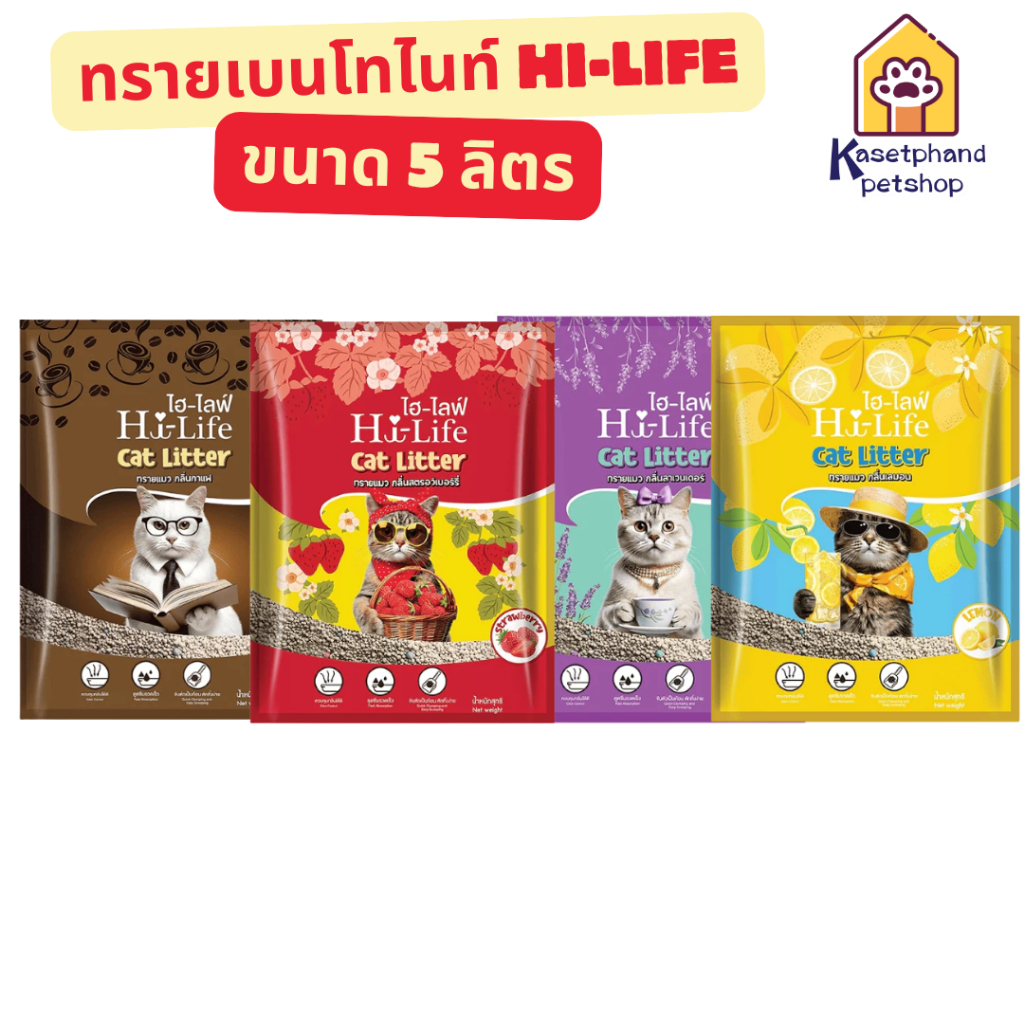 5L ] Hi-Life Bentonite Cat Litter ไฮไลฟ์ ทรายแมวเบนโทไนท์ ขนาด 5 ลิตร