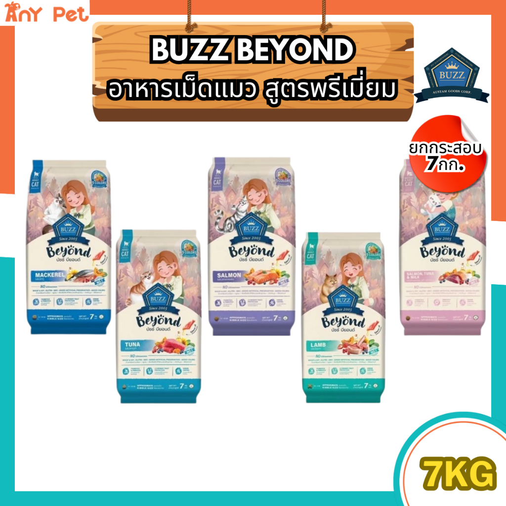 ยกกระสอบ] Buzz Beyond อาหารเม็ดแมวบัซซ์บียอนด์ กลูเตนฟรีสําหรับแมวทุกช่วงวัย ขนาด 7กิโลกรัม(1กก.×7ถุง)
