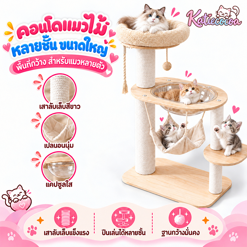 ไม้แมวคอนโดแมว ตัวคอนโดแมวใหญ่ กรอบปีนแมว โครงปีนแมว คอนโดแมว cat tree tower พร้อมโดมนอนแบบใส บ้านแมว ทนต่อการขีดข่วน