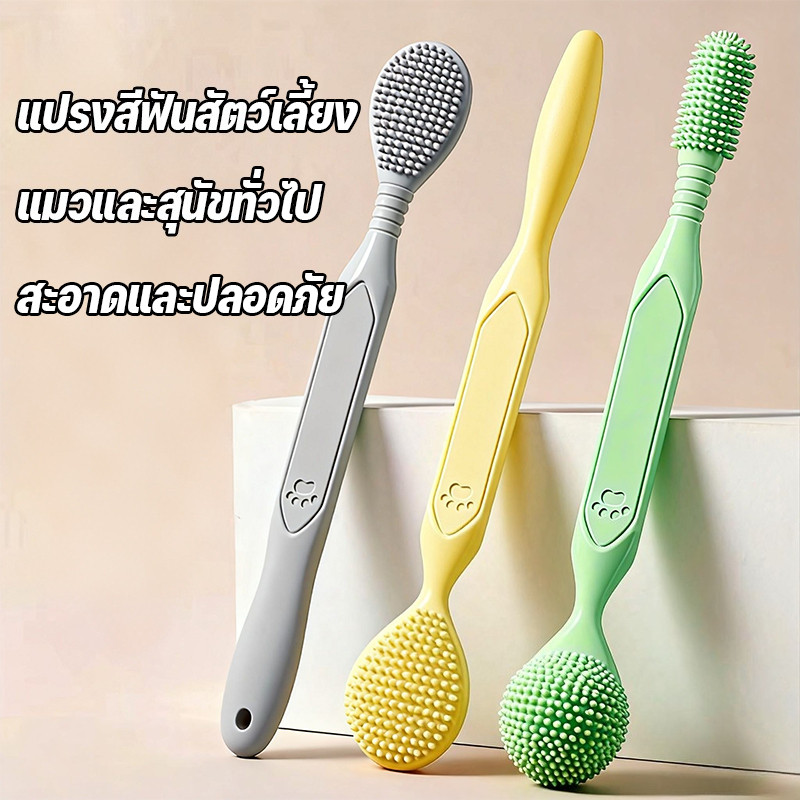 แปรงสีฟันสัตว์เลี้ยง 360องศา ซิลิโคนแปรงสีฟัน อ่อนโยนต่อเหงือกและฟัน อุปกรณ์ดูแลช่องปากสัตว์เลี้ยง แปรงสีฟันหมาและแมว
