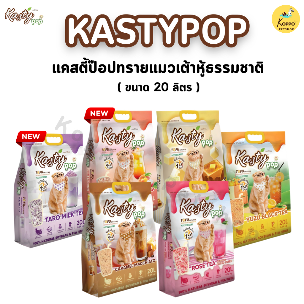 Live] Kasty Pop แคสตี้ป๊อป ทรายแมวเต้าหู้ ธรรมชาติ 20 ลิตร ไร้ฝุ่น ไม่ติดกะบะทราย ดับกลิ่นดี ทิ้งลงชักโครกได้