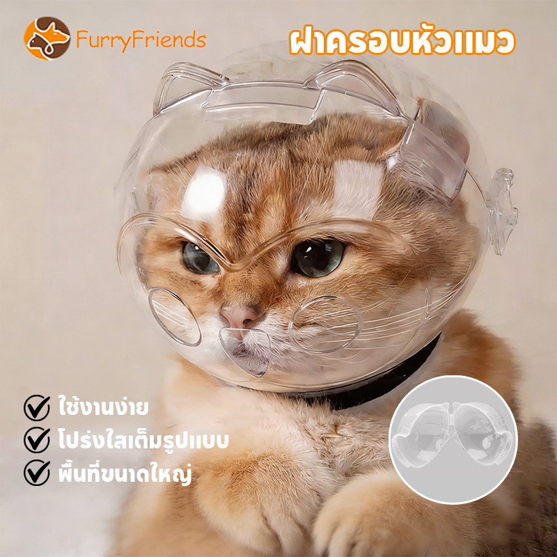 ครอบหัวกันแมวกัด รูปร่างบอล พื้นที่ขนาดใหญ่ โปร่งใสและสามารถป้องกันได้ สามารถใช้อาบน้ําแมวได้