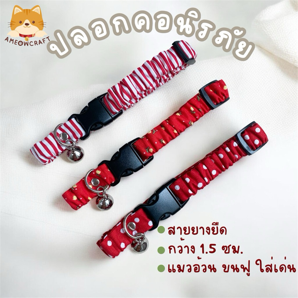 ปลอกคอแมว-สุนัขนิรภัย [สายยางยืด•กว้าง1.5ซม.] Handmade