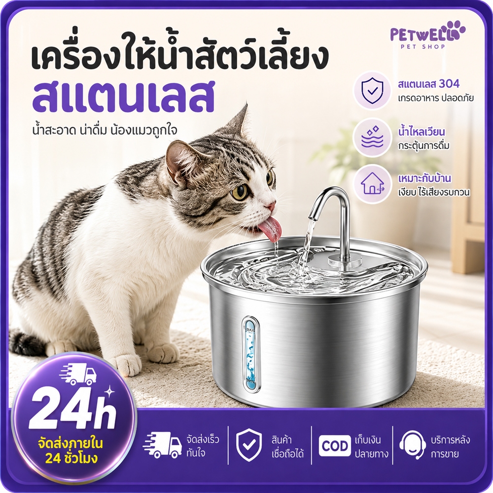 PETWELL น้ําพุแมว เครื่องปั๊มน้ําพุอัตโนมัติ สเตนเลส 304 2.2/4L ปิดเสียง กรองแบบวงจร ลดเสียงรบกวน