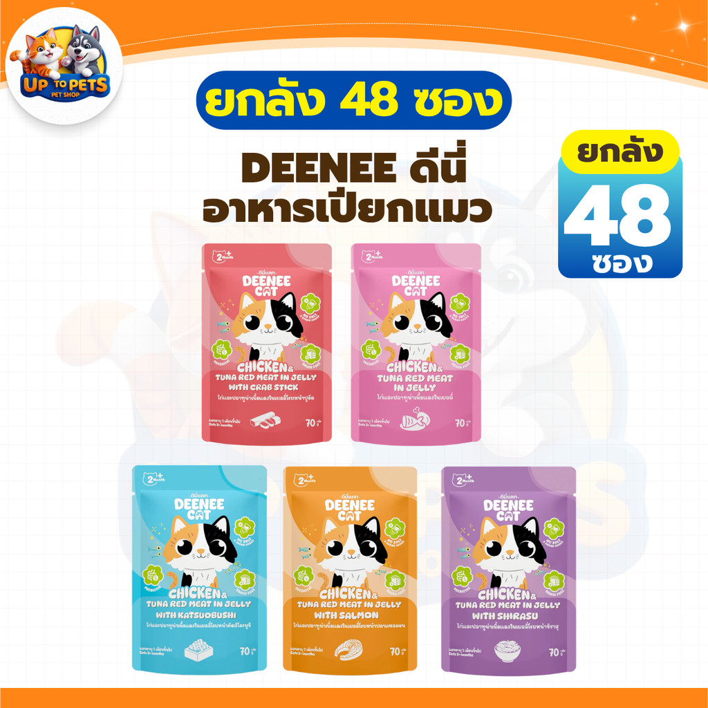 DEENEE CAT ดีนี่ อาหารเปียกแมว [ยกลัง 48 ซอง] สําหรับแมวทุกช่วงวัย ขนาด 70กรัม