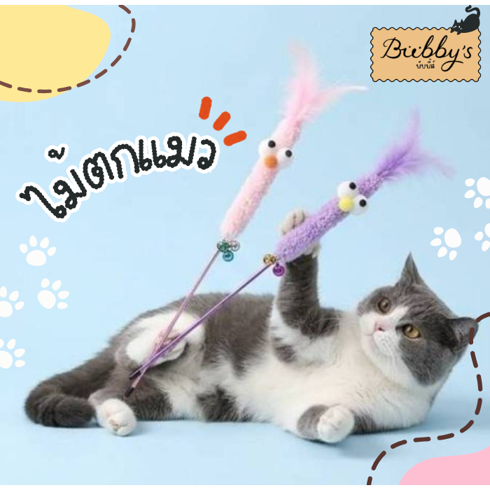 AL-2780 Bubby's ของเล่นแมว ไม้ตกแมว ไม้ล่อแมว รุ่นหนอนขนปุย มีขนนก สุ่มสี 🐱🐛 By Anna&Louise