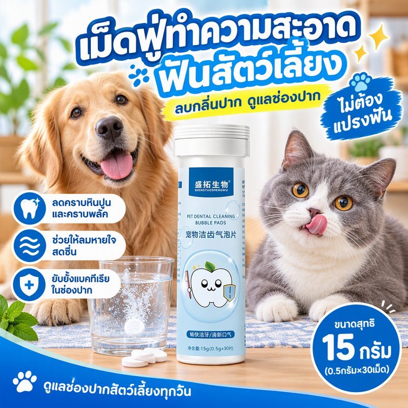 เม็ดฟู่ทําความสะอาดฟันสัตว์เลี้ยง ละลายน้ํา ลมหายใจสดชื่น เม็ดทําความสะอาดฟันแมวสุนัขลบกลิ่นปาก