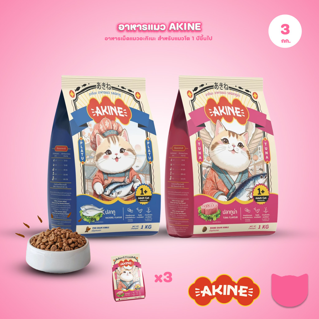 อาหารเม็ดแมวอกิเนะ [แพ็ค 3*1 กก.] Akine Catfood ลดกลิ่นมูล โปรตีนสูง บํารุงสุขภาพ ขนาด 1 กก