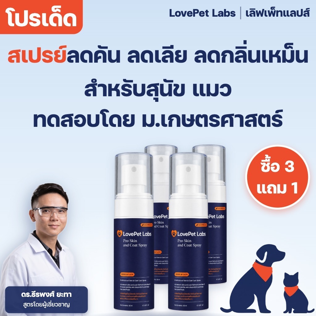 3 ฟรี 1] สเปรย์เชื้อราแมว สุนัข LovePet Labs สเปรย์นาโนแมว แก้คัน ยีสต์ ขี้เรื้อน ผื่นแดง แผลเลีย 50 มล. x4 ขวด