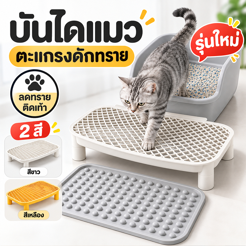 บันไดแมว ตะแกรงดักทรายแมว ที่ดักทรายกระเด็น ใช้ได้กับกระบะทรายทุกรุ่น สําหรับแมวโต