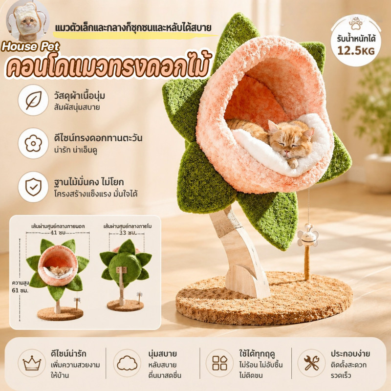 คอนโดแมวทรงดอกไม้ พร้อมที่ลับเล็บแมวและของเล่นผึ้ง บ้านแมวนุ่มสบาย ใช้งานได้หลายฟังก์ชัน ตกแต่งห้องสวยน่ารัก