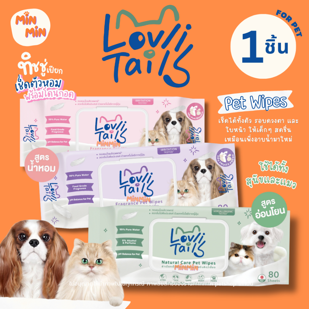 ทิชชู่เปียกสัตว์เลี้ยง สูตรอ่อนโยน เช็ดรอบดวงตาได้ ใช้ได้ทั้งแมวและหมา LovliTails เลิฟลี่เทล [1ห่อมี80แผ่น