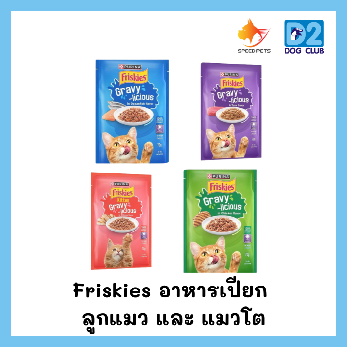 Friskies อาหารเปียกแมว ฟริกกี้ สําหรับลูกแมว และ แมวโต ขนาด70g ( 12 ซอง)
