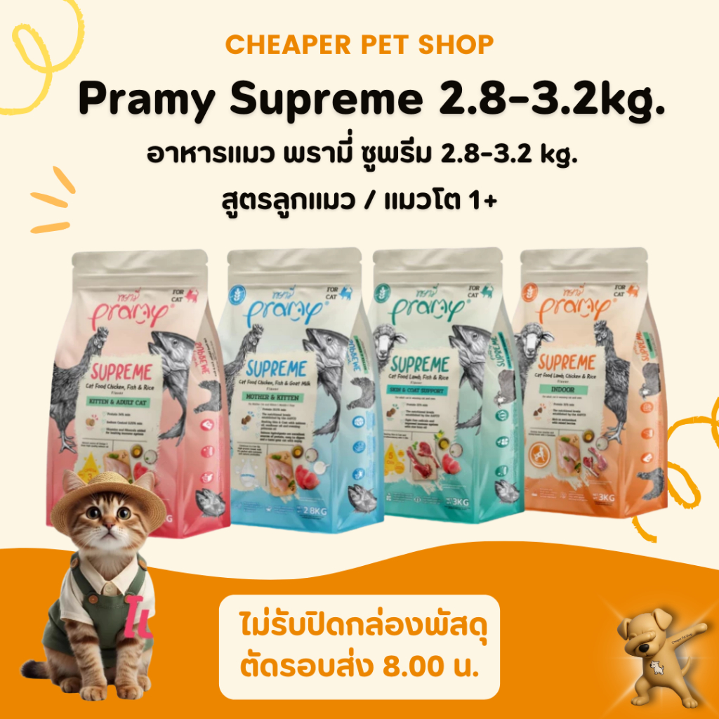 Cheaper] Pramy Supreme อาหารเม็ดแมว พรามี่ ซุพรีม ถุงซิปล็อค ขนาด 2.8kg-3.2kg